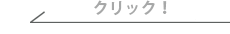 クリック！